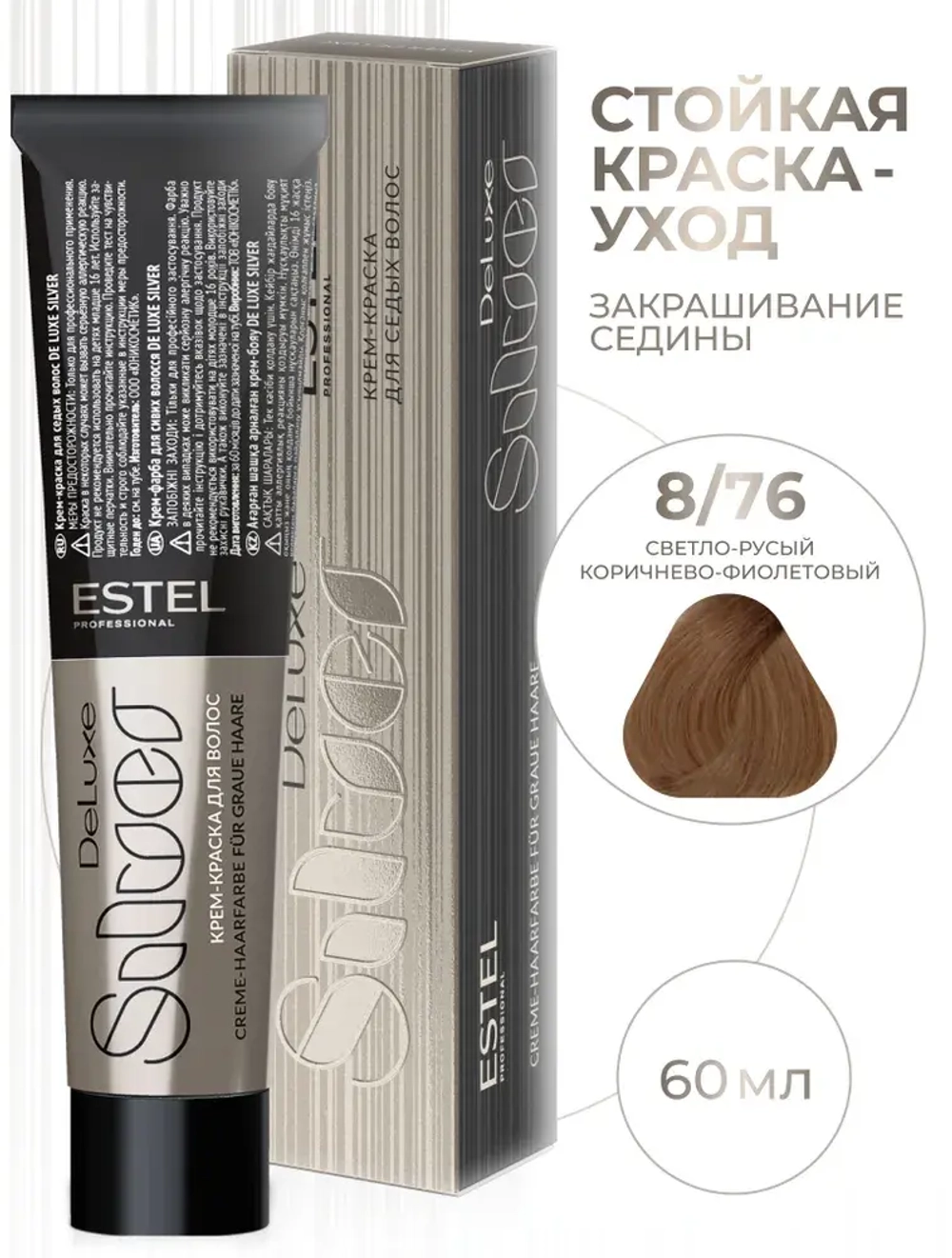 Estel DeLuxe Silver 8/76 Светло-русый коричнево-фиолетовый 60 мл
