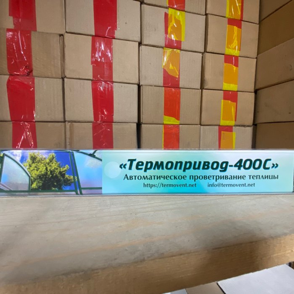 Термопривод 400 (Россия)