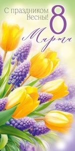 Конверт для денег "С праздником Весны! 8 Марта!" 3.0001748