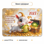 Магнит сувенирный 2027 "Символ года" 10400 (Квадра)