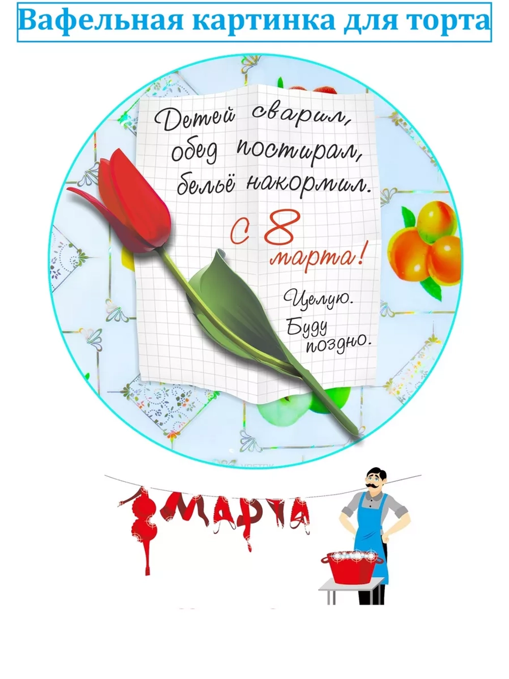 Формат А4 Вафельная картинка 8 марта