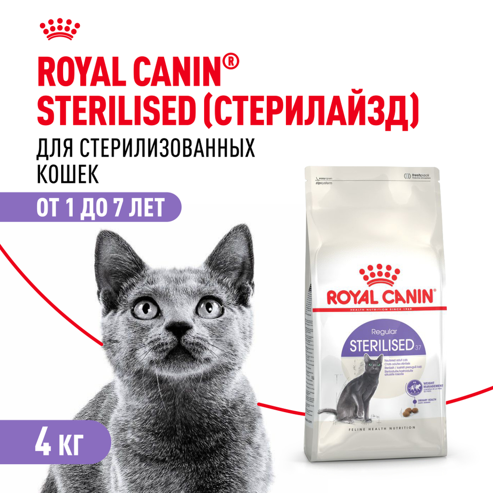 Royal Canin Sterilised 37 Стерилайзд Корм сухой для взрослых стерилизованных кошек в возрасте от 1 года до 7 лет 4кг