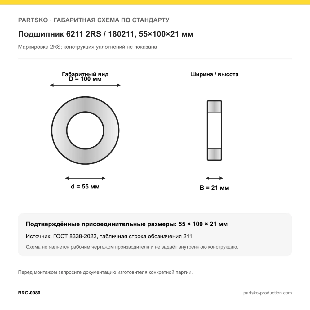 Габаритная схема Подшипник 6211 2RS / 180211, 55×100×21 мм: 55×100×21 мм по ГОСТ 8338-2022