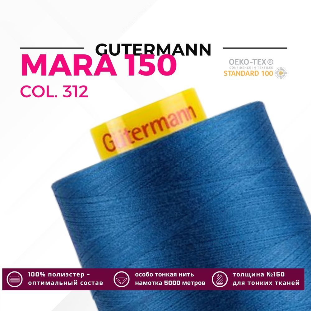 Нитка Gutermann Mara 150 (5000 метров), 1 боб., особо тонкая | 312 св.синий