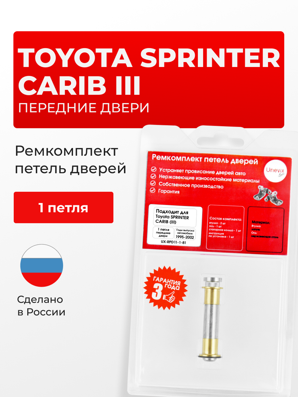 Ремкомплект (втулки) петель передних дверей Toyota Sprinter Carib (III) [Кузов: E110, AE111G, AE114G, AE115G] (1 петля, RPD11-1) 1995-2002
