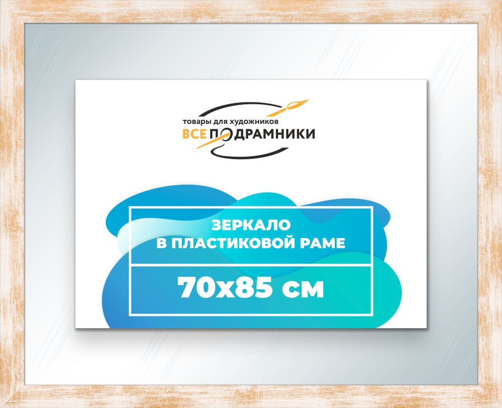 Зеркало настенное в раме 70x85