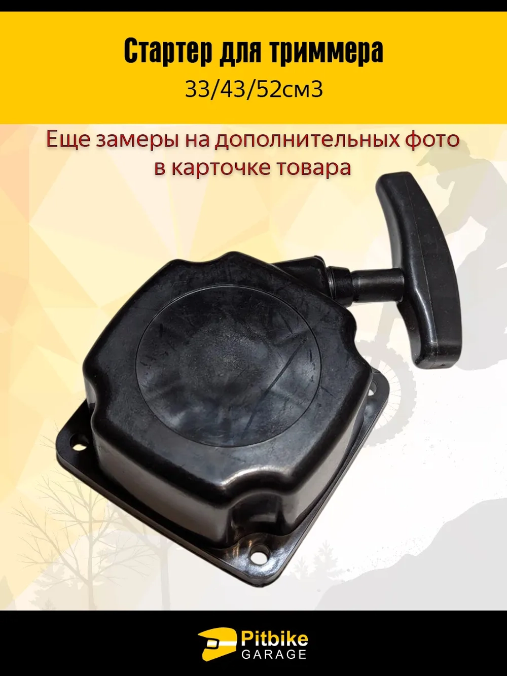Pt- Bt Kt Rt Et Стартер для триммера 33/43/52 см³ — лёгкий старт, 4 зацепа *2