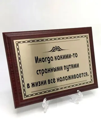 Плакетка сувенир с цитатами "Иногда какими-то путями"