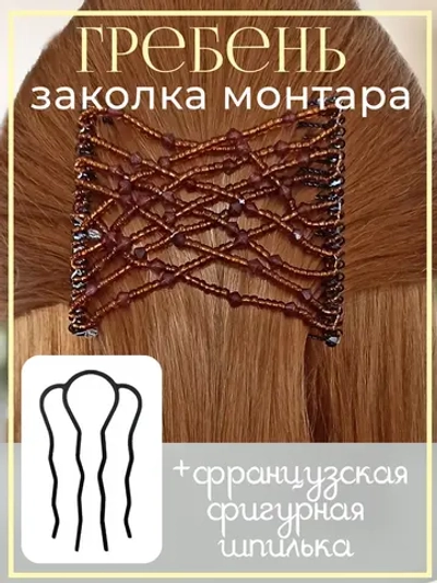 Двойной гребень и французская шпилька для волос