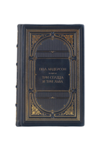 Пол Андерсон - Три сердца и три льва. Книга в кожаном переплете.