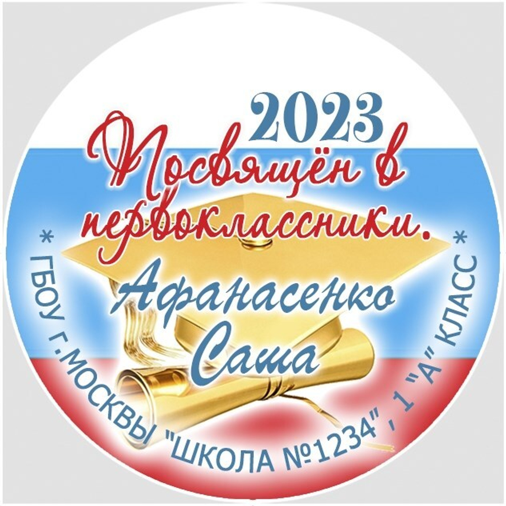 Медаль именная 70 мм "Посвящение в первоклассники". Металл Арт. 4640 Медаль и лента розовая