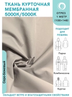 Ткань курточная Мембрана 5000/5000 Серо-бежевая