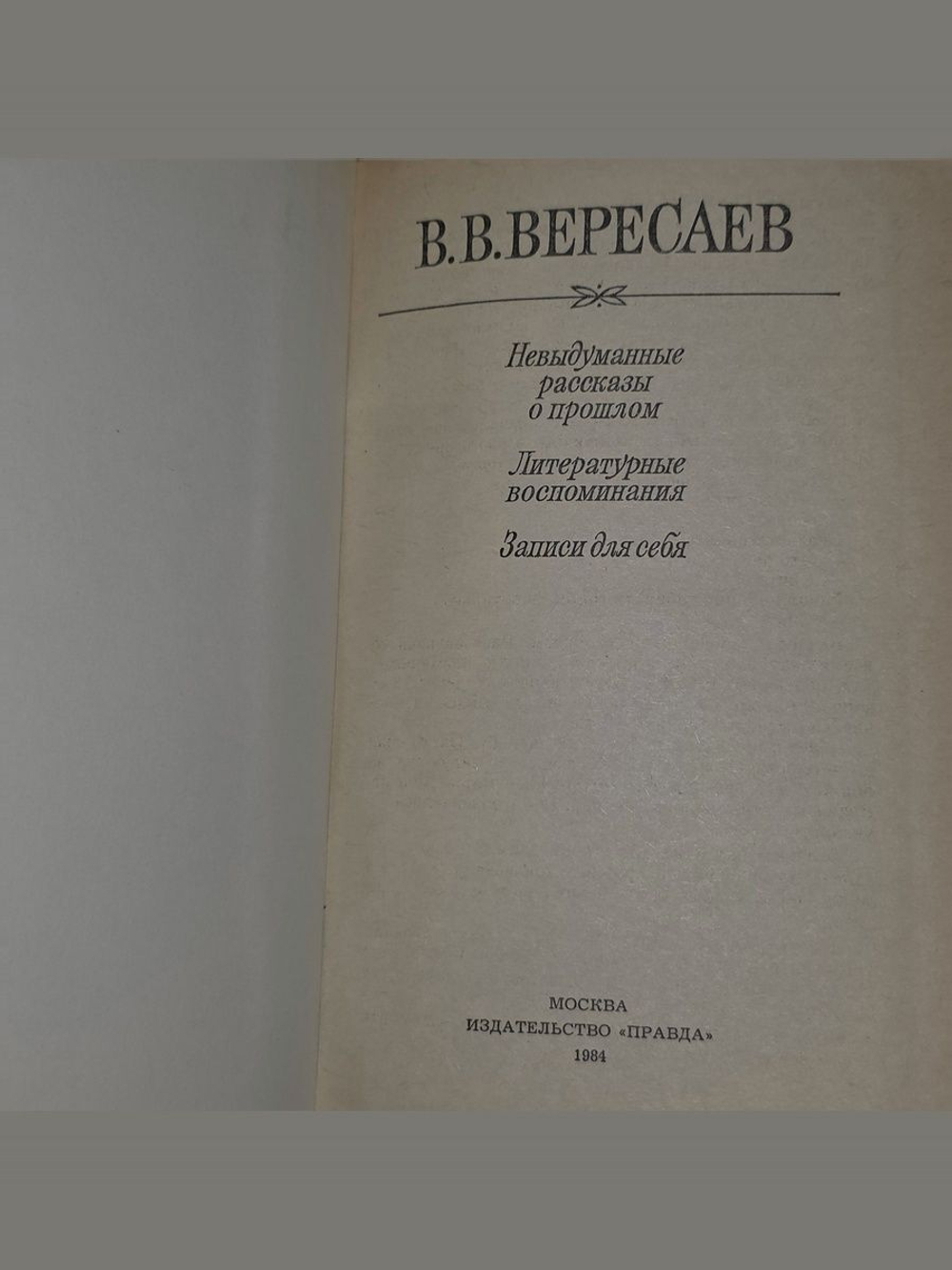 В.В.Вересаев - Невыдуманные рассказы о прошлом