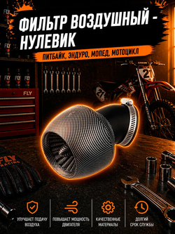 Фильтр воздушный "ТУРБИНА", универсальный для мотоцикла запч