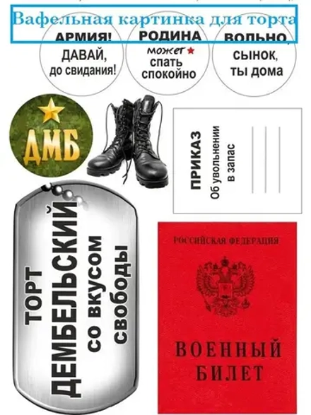 Формат А4 Вафельная картинка На дембель