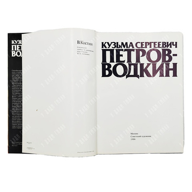 Костин В.И. Кузьма Сергеевич Петров-Водкин. 1986.