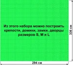 Архитектурный набор 10" на платформе L - 294x336 см