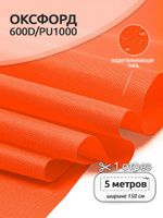 Оксфорд 600D PU1000 220 г/м², 150 см / 5 метров, ОКС.TBY600D.580.5, 580 неон оранжевый