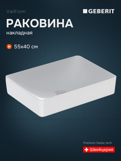 Раковина накладная Geberit VariForm 55 500.779.01.2 белая