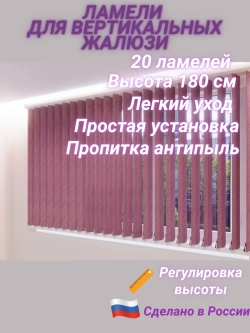 Ламели для вертикальных жалюзи 160×180 см