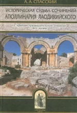 Историческая судьба сочинений Аполлинария Лаодикийского