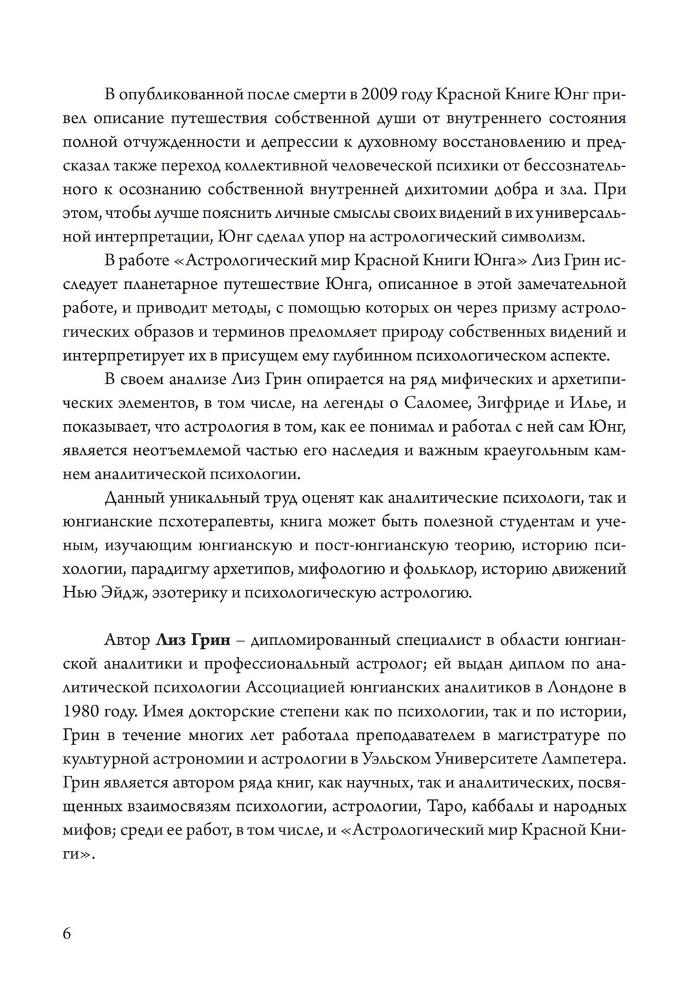 Астрологический мир Красной Книги Юнга Демоны, Боги и планетарное путешествие
