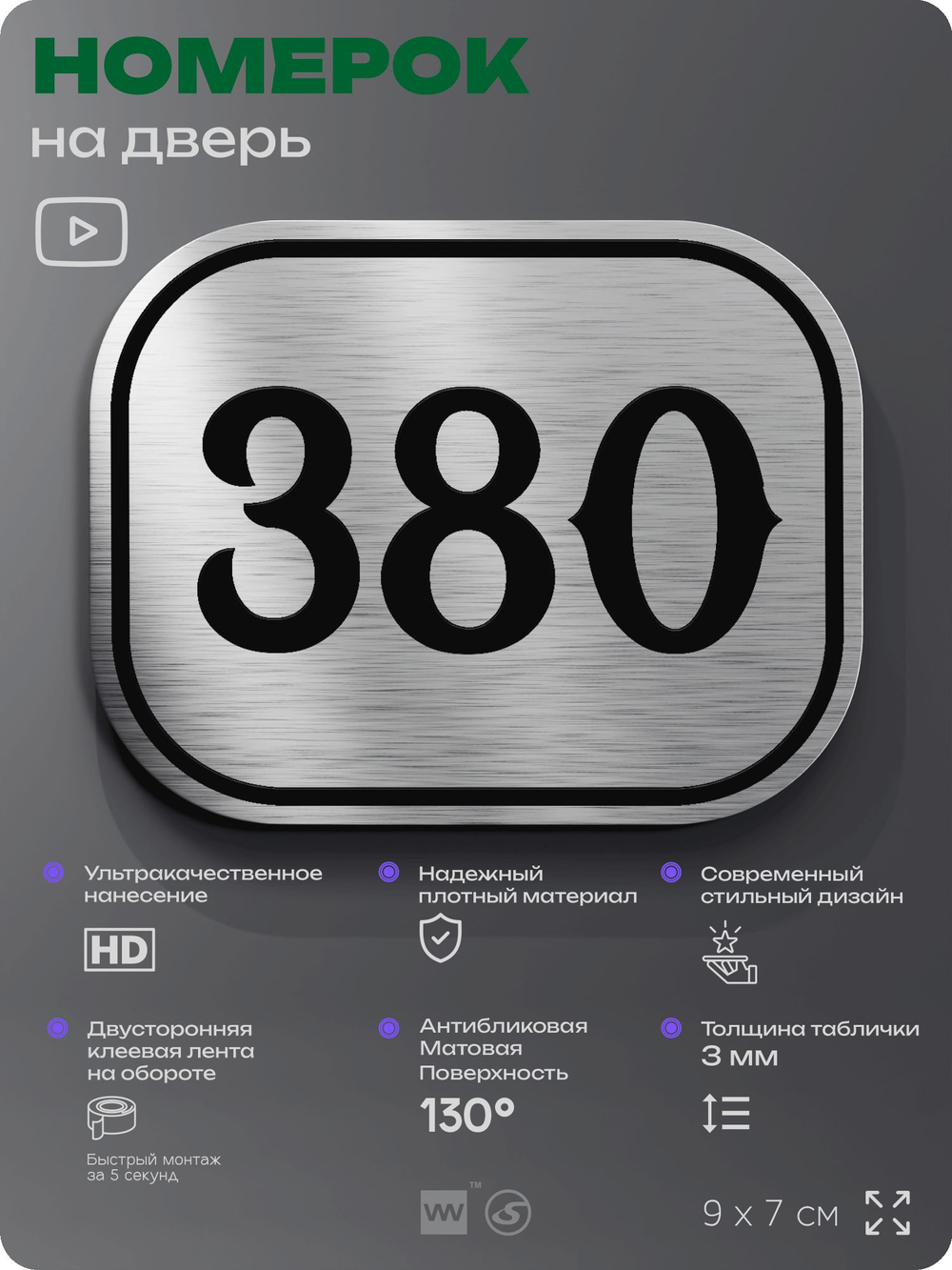 Номерок на дверь квартиры 380, для кабинета, офиса, шильдик 9 х 7 см, брашированная сталь, Айдентика Технолоджи