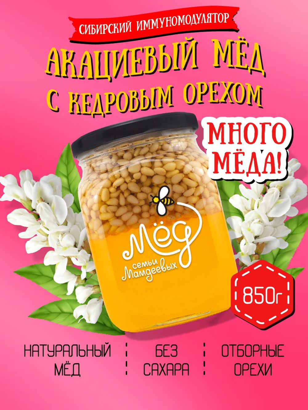 Мёд натуральный акациевый с кедровым орехом (ММ), 850 г