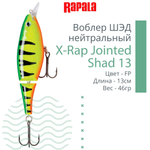 Воблер X-Rap Jointed Shad 13, 13см, 46гр