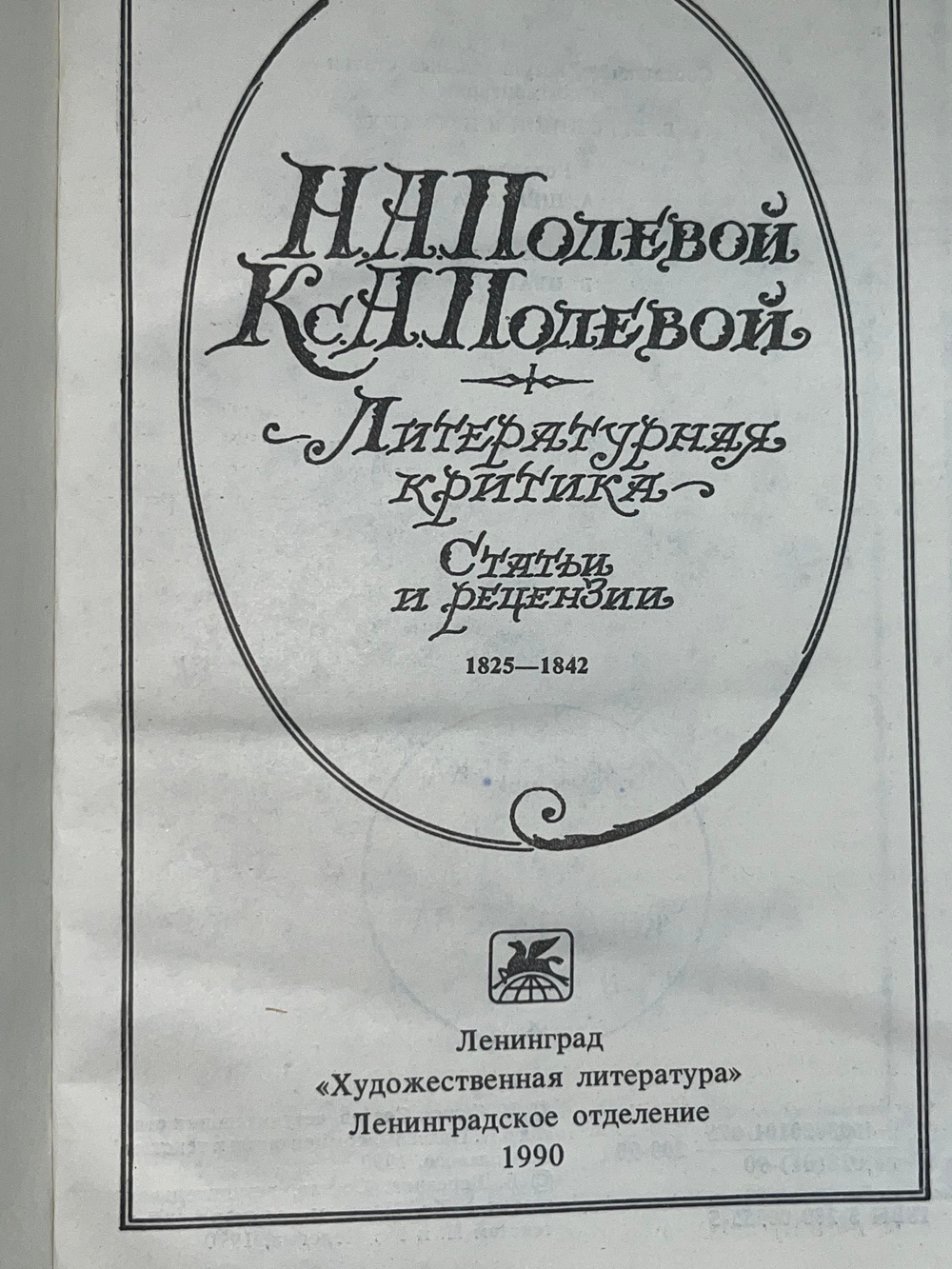 Н. А. Полевой, Кс. А. Полевой. Литературная критика: Статьи, рецензии 1825-1842