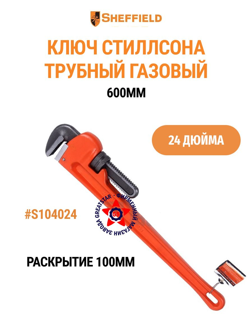 Ключ трубный Стиллсона газовый 600 мм S104024