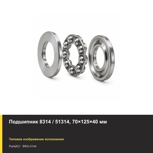 Подшипник 8314 / 51314, 70×125×40 мм