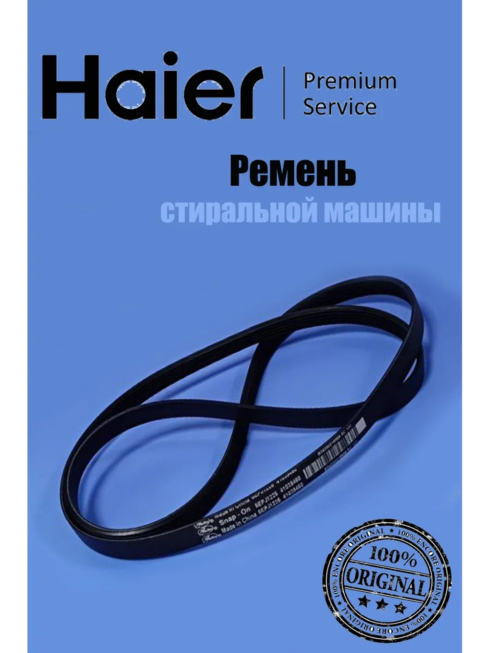 Ремень приводной J1225 J5 EPJ 1157мм для стиральных машин Haier 0530067286 Haier