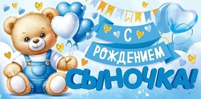 Конверт для денег "С рождением сыночка" арт.90000413 (Открытая планета)