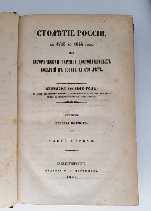 "Столетие России, с 1745 до 1845 года или историческая картина достопамятных событий в России за сто лет". Сочинение Николая Полевого. 1845г. - редкая книга