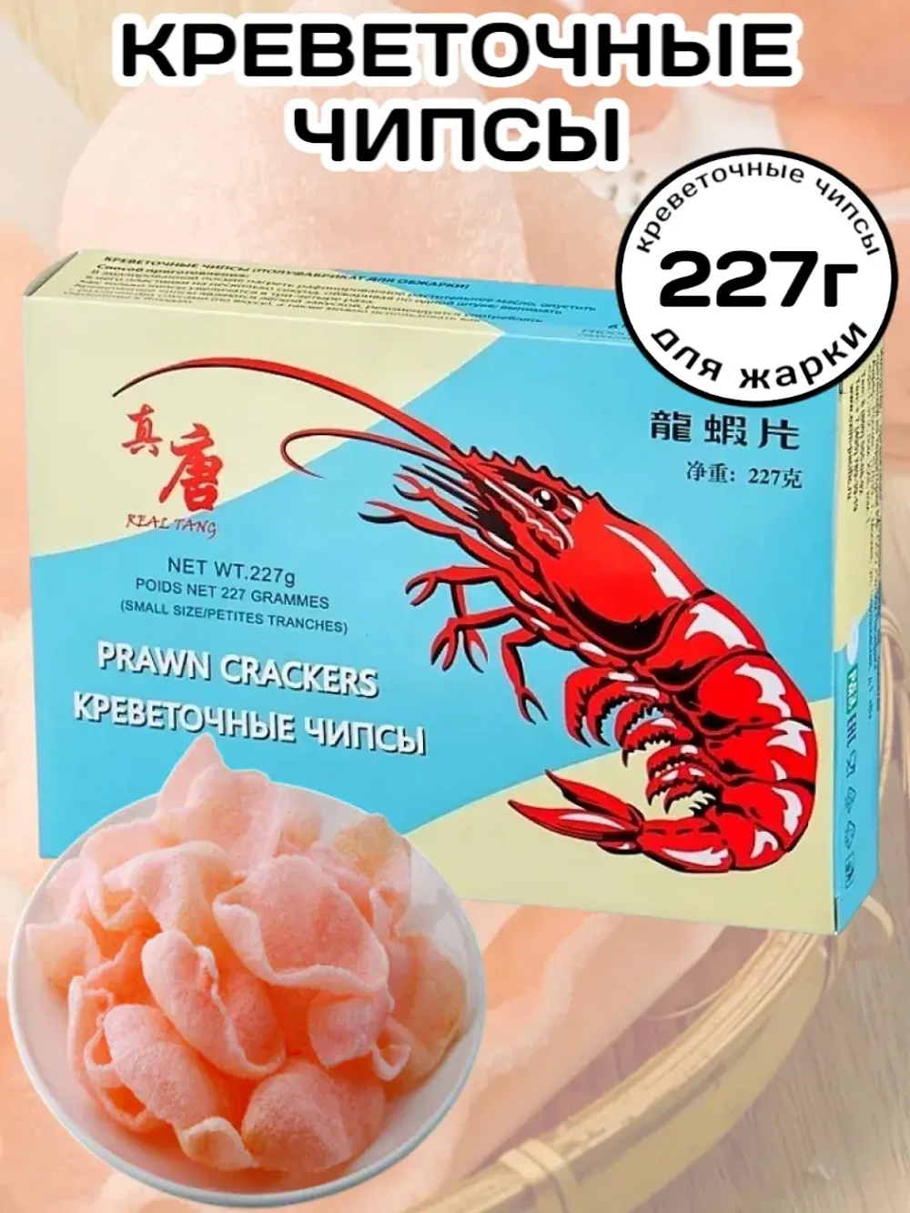 Креветочные чипсы для жарки 227 г
