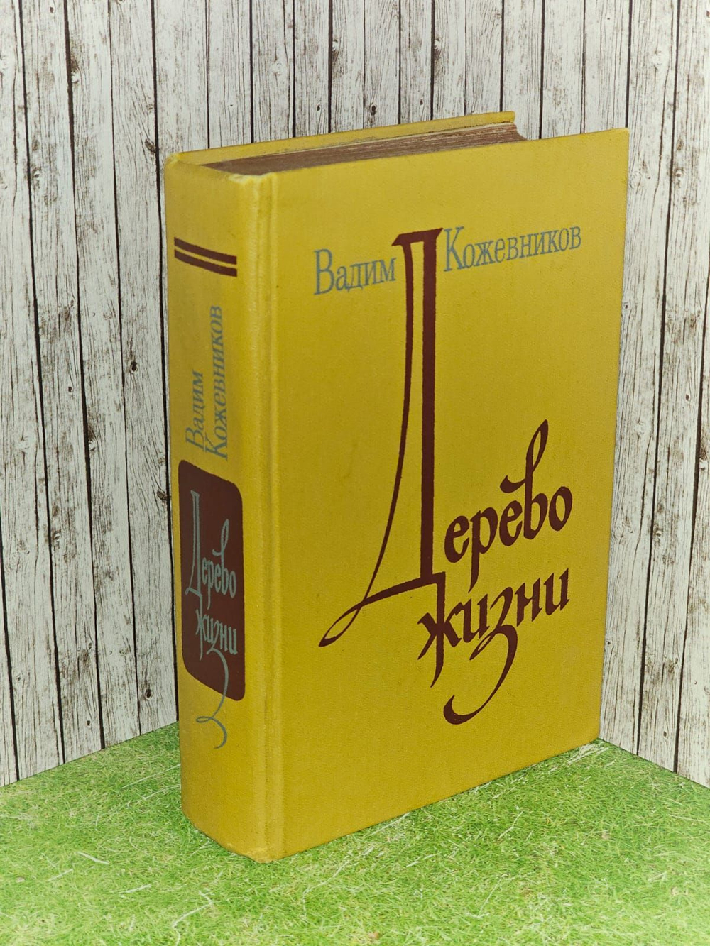 Дерево жизни. Кожевников Владимир Григорьевич
