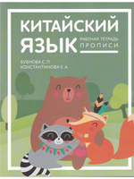 Китайский язык:Рабочая тетрадь. Прописи