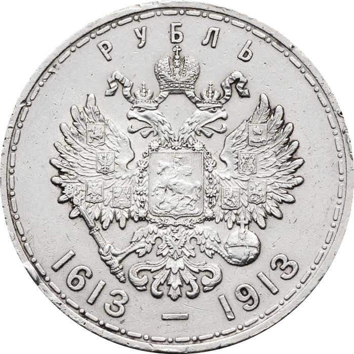 1 рубль 1913 Николай II, 300 лет династии Романовых VF-XF