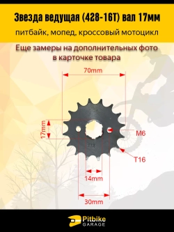 P-(много на складе еще)- B- K0 Rt Et Звезда ведущая (428-16) 17мм для мопедов и питбайков