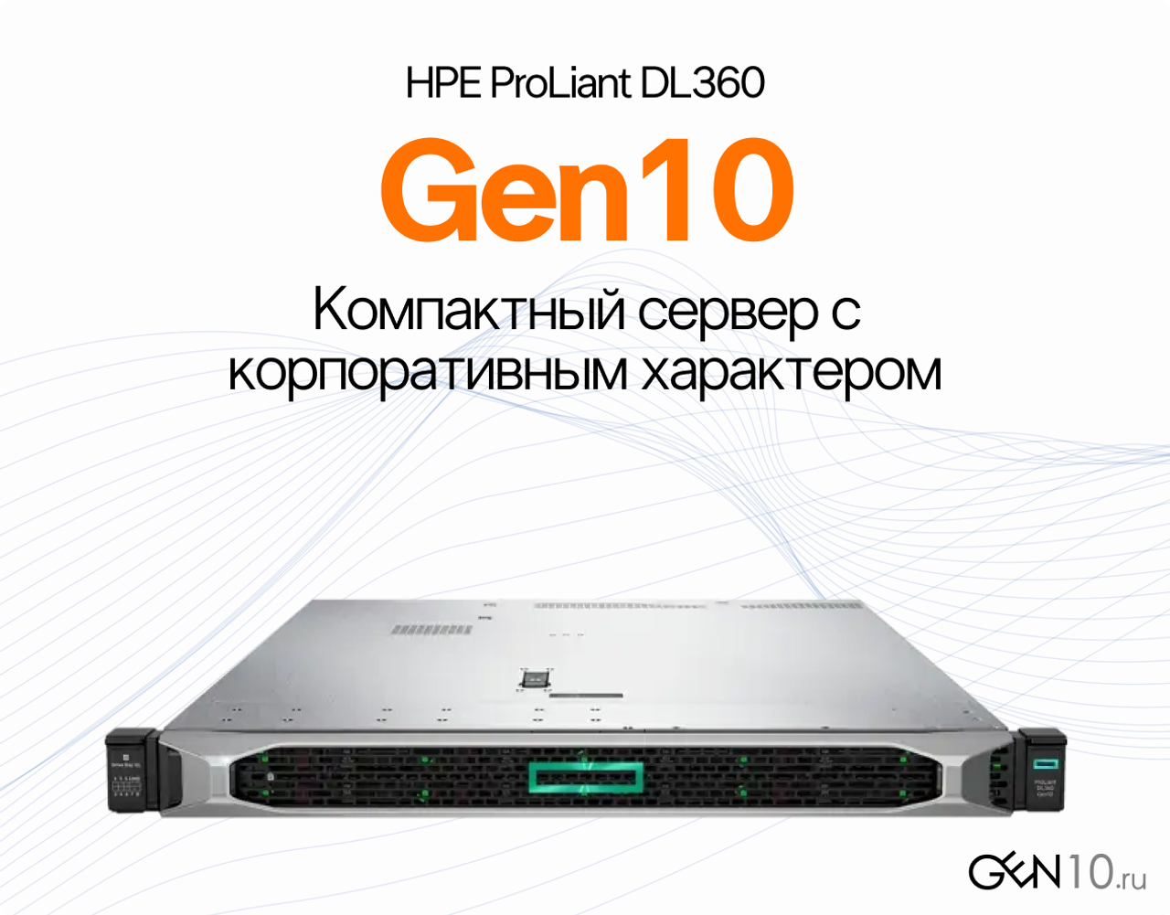 HPE ProLiant DL360 Gen10: компактный сервер с корпоративным характером