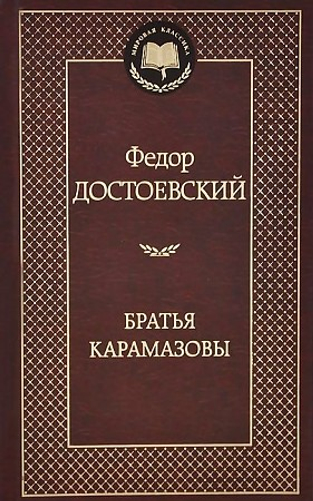 Азбука Братья Карамазовы, изд.: Махаон, авт.: Достоевский Ф., серия.: Мировая классика
