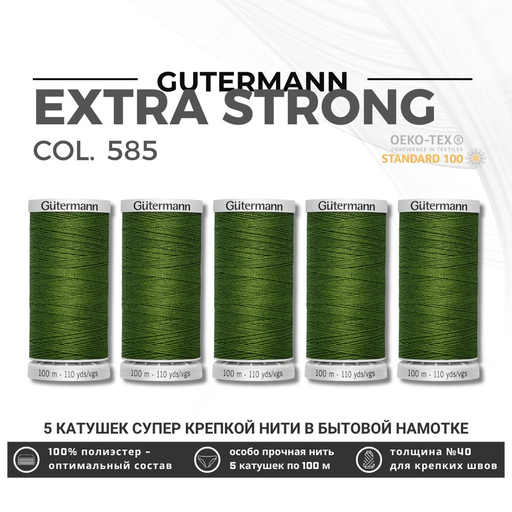 Нитки суперкрепкие Gutermann Extra Strong M782 №40 (100 метров), 5 кат. | 585 т.папоротник