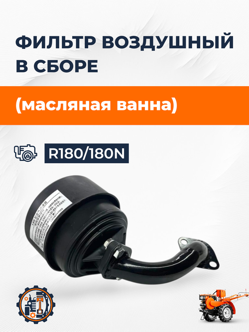 Фильтр воздушный пластиковый в сборе (масляный) 180N