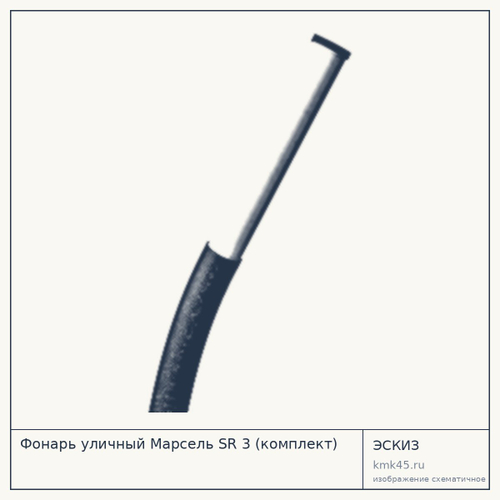 Фонарь уличный Марсель SR 3 (комплект)