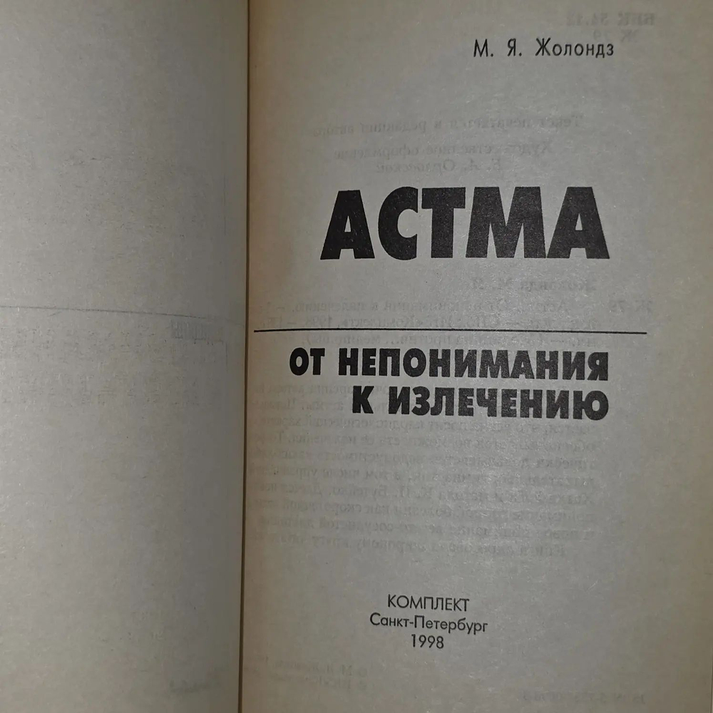 М.Я. Жолондз. Астма