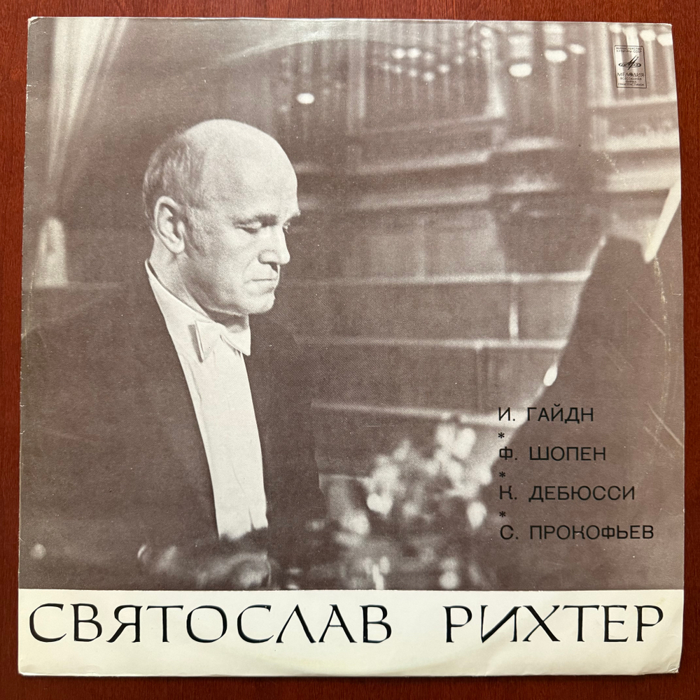 Виниловая пластинка Святослав Рихтер – И. Гайдн, Ф. Шопен, К. Дебюсси, С. Прокофьев (Мелодия)LP