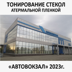 Тонирование окон и стекол атермальной пленкой