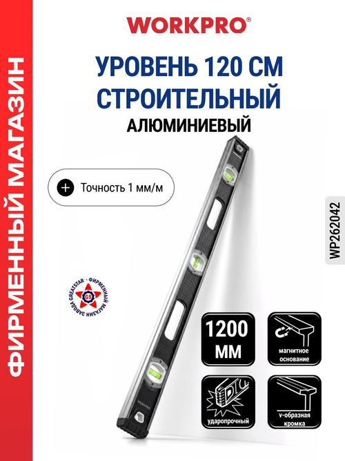 Уровень строительный, 1200 мм WORKPRO WP262042