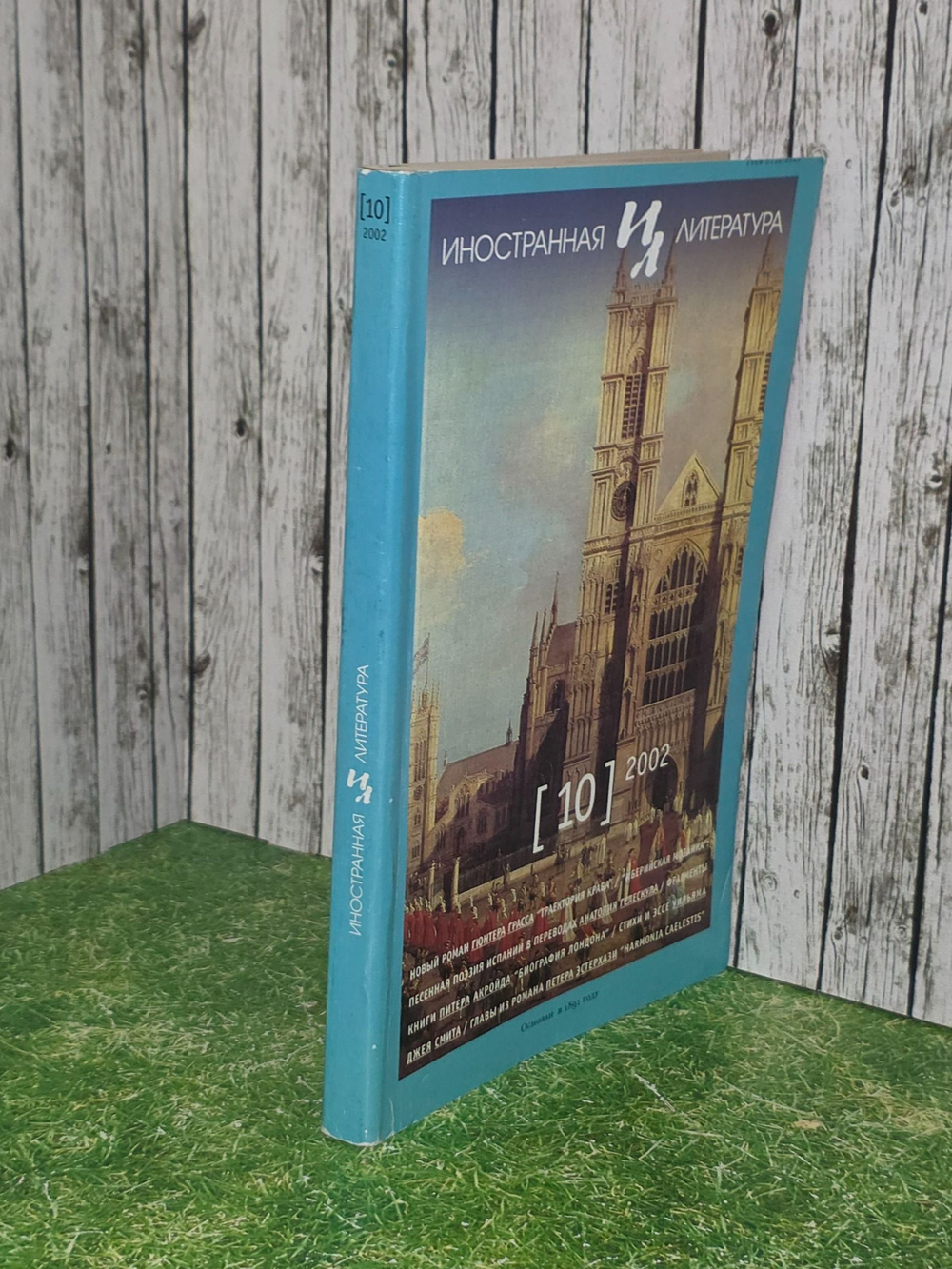 Журнал "Иностранная литература" Выпуск 10 . 2002г.